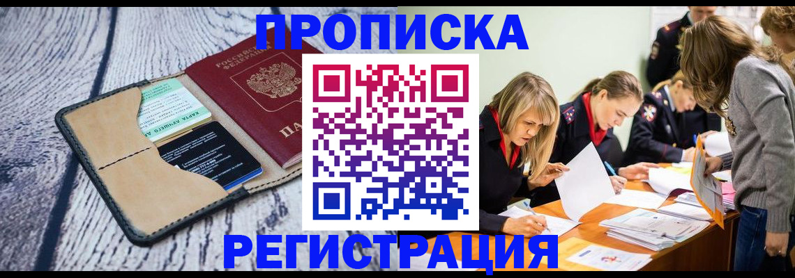 купить прописку в Озёрах